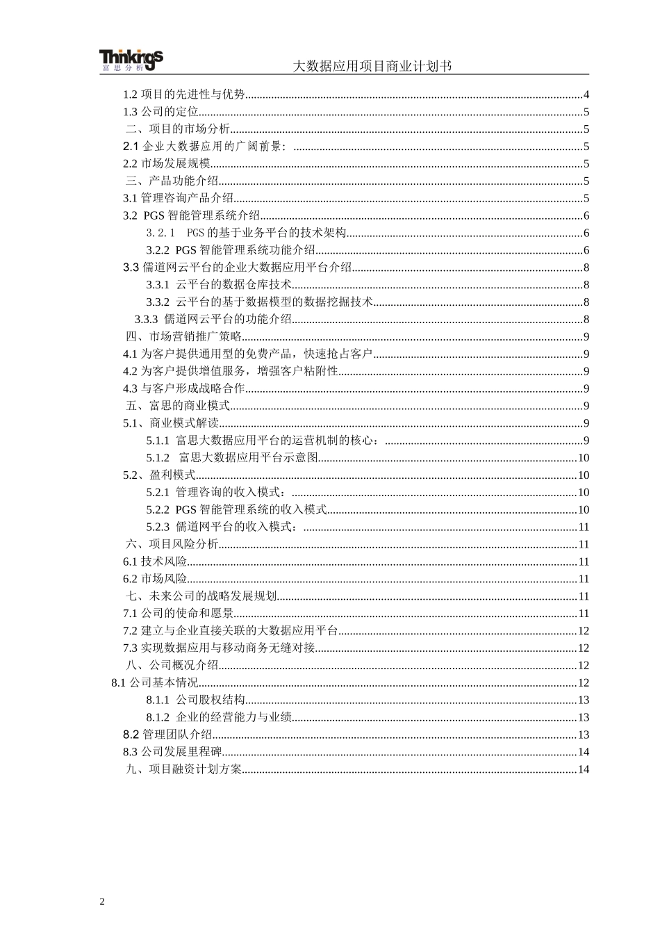 大数据应用项目商业计划书_第2页