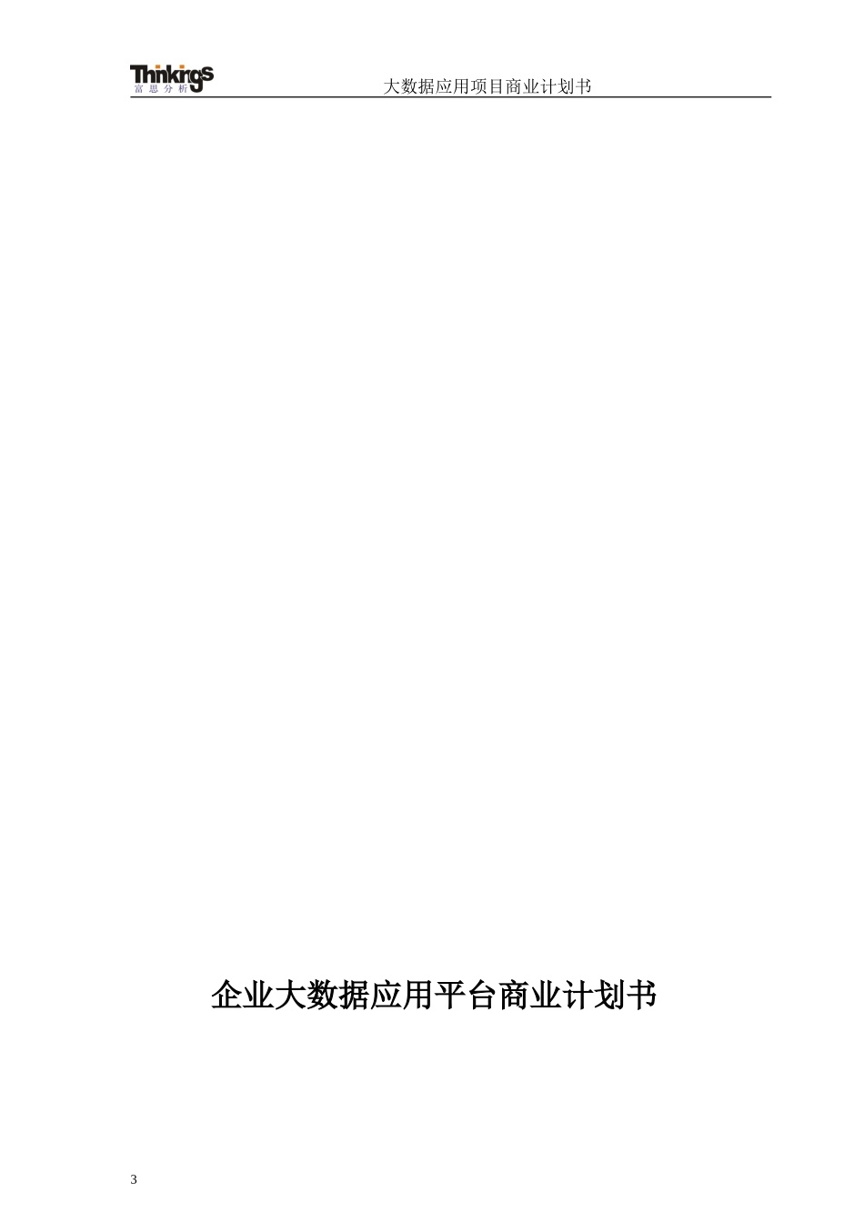 大数据应用项目商业计划书_第3页