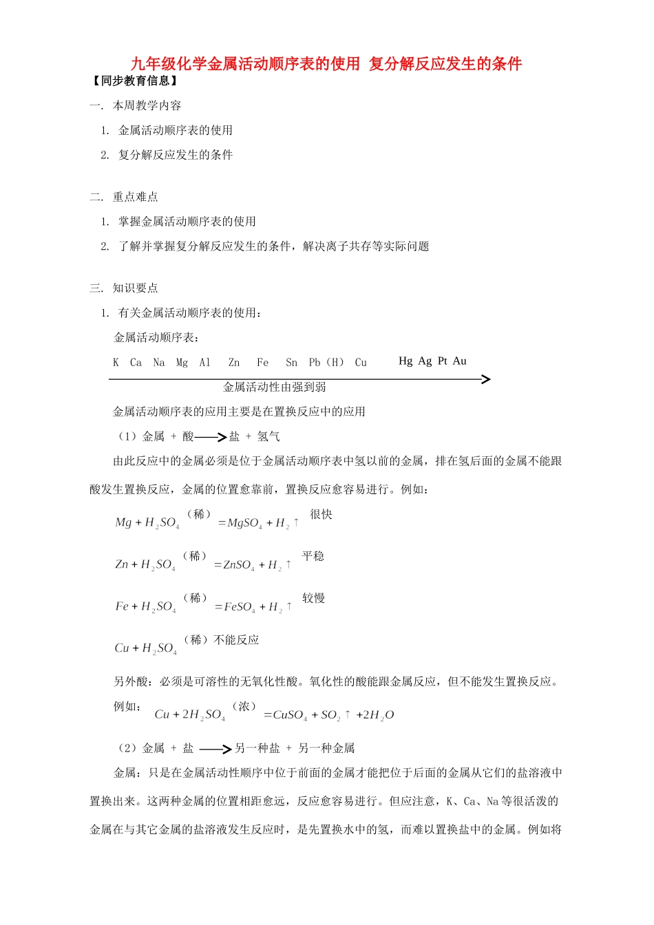 九年级化学金属活动顺序表的使用 复分解反应发生的条件 天津版试卷_第1页