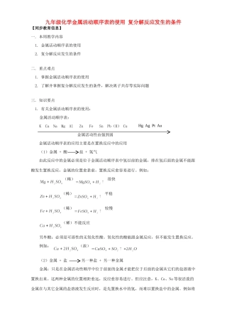 九年级化学金属活动顺序表的使用 复分解反应发生的条件 天津版试卷