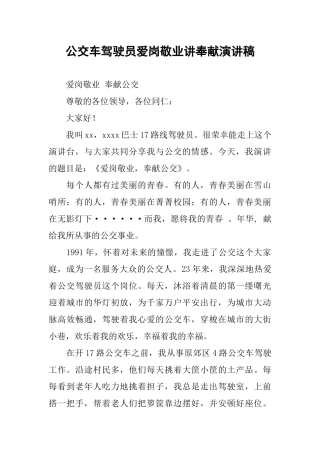 公交车驾驶员爱岗敬业讲奉献演讲稿