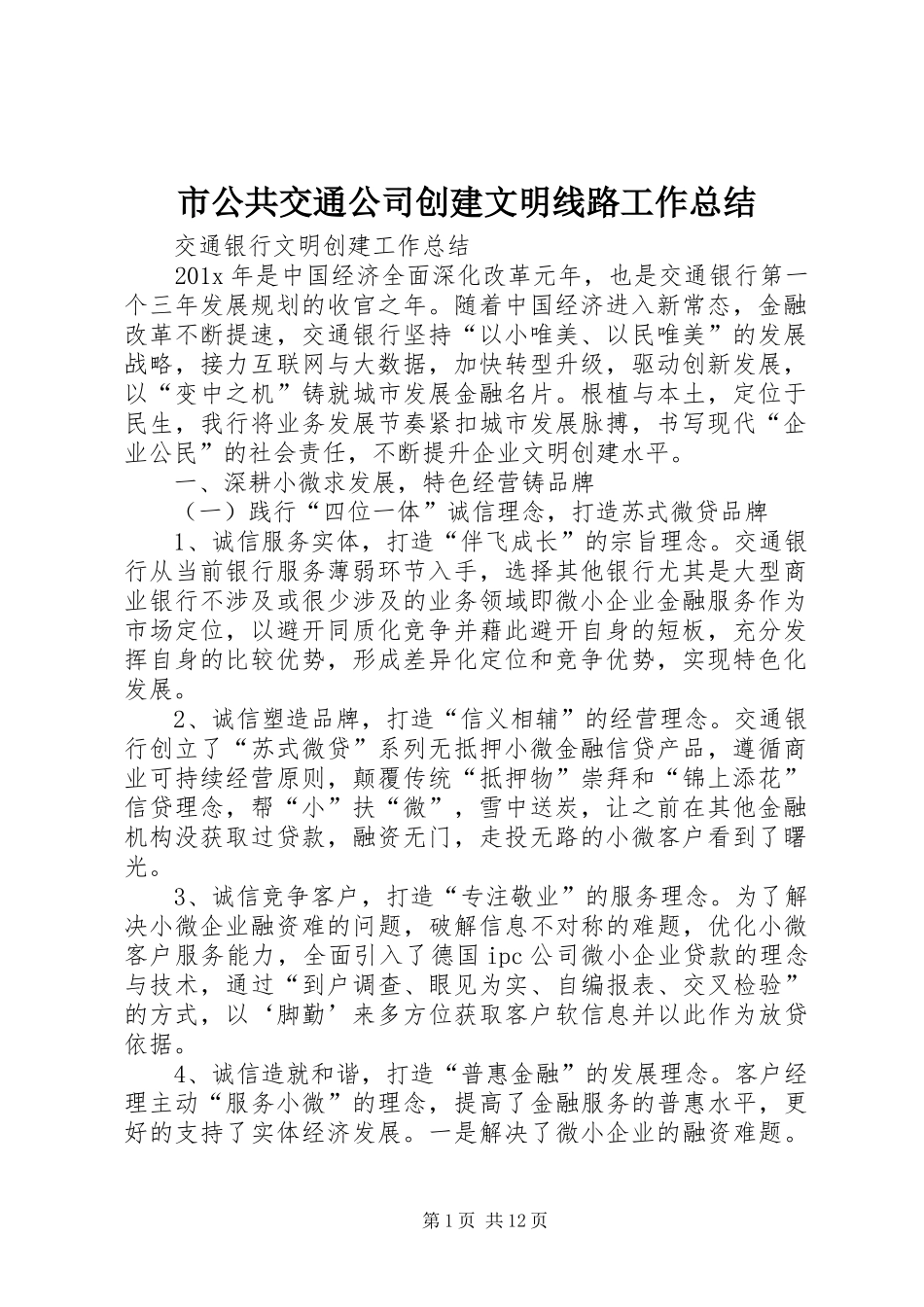 市公共交通公司创建文明线路工作总结 _第1页