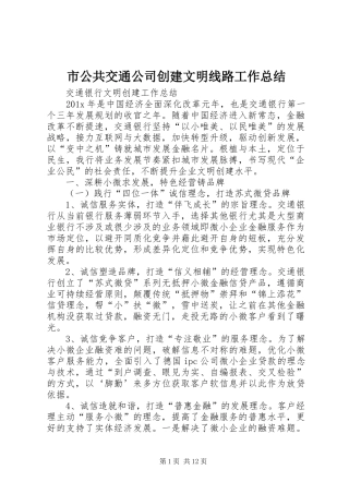 市公共交通公司创建文明线路工作总结 