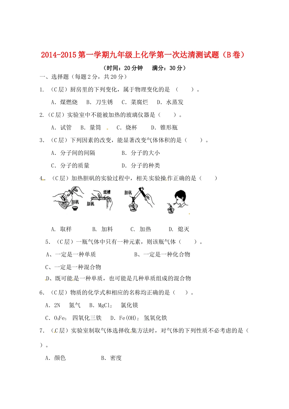 九年级化学上学期第一次达清测试卷(B卷，无答案)试卷_第1页
