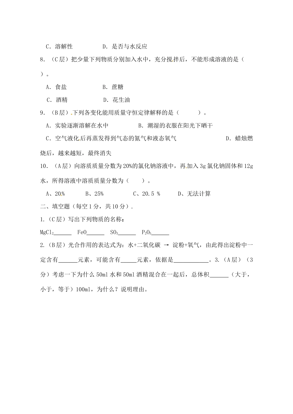九年级化学上学期第一次达清测试卷(B卷，无答案)试卷_第2页