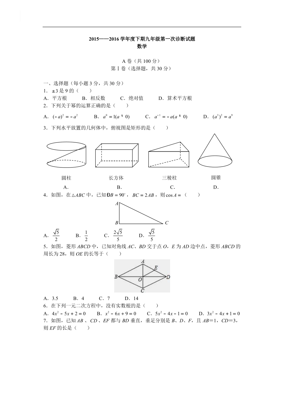 九年级数学下学期第一次诊断试卷(pdf) 四川省成都市高新区九年级数学下学期第一次诊断试卷(pdf)_第1页