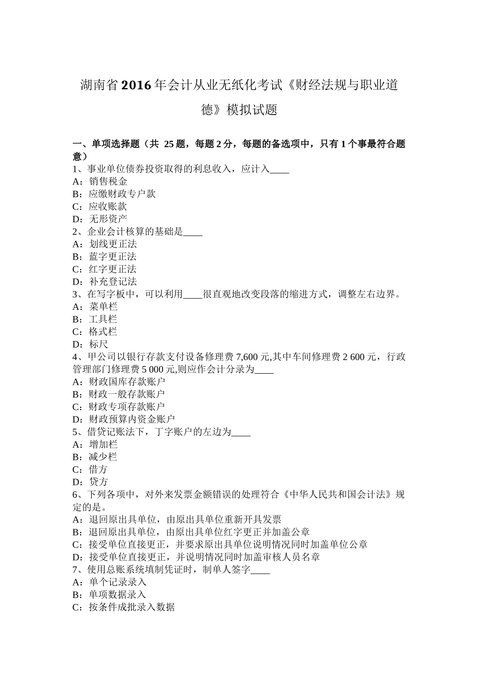 湖南省2016年会计从业无纸化考试《财经法规与职业道德》模拟试题_第1页