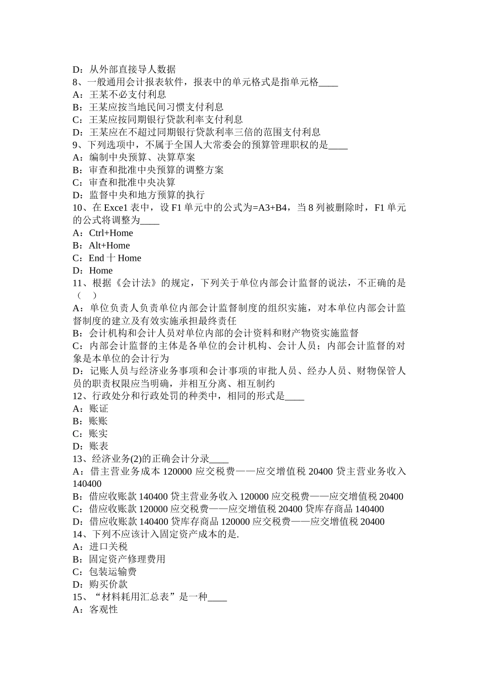 湖南省2016年会计从业无纸化考试《财经法规与职业道德》模拟试题_第2页