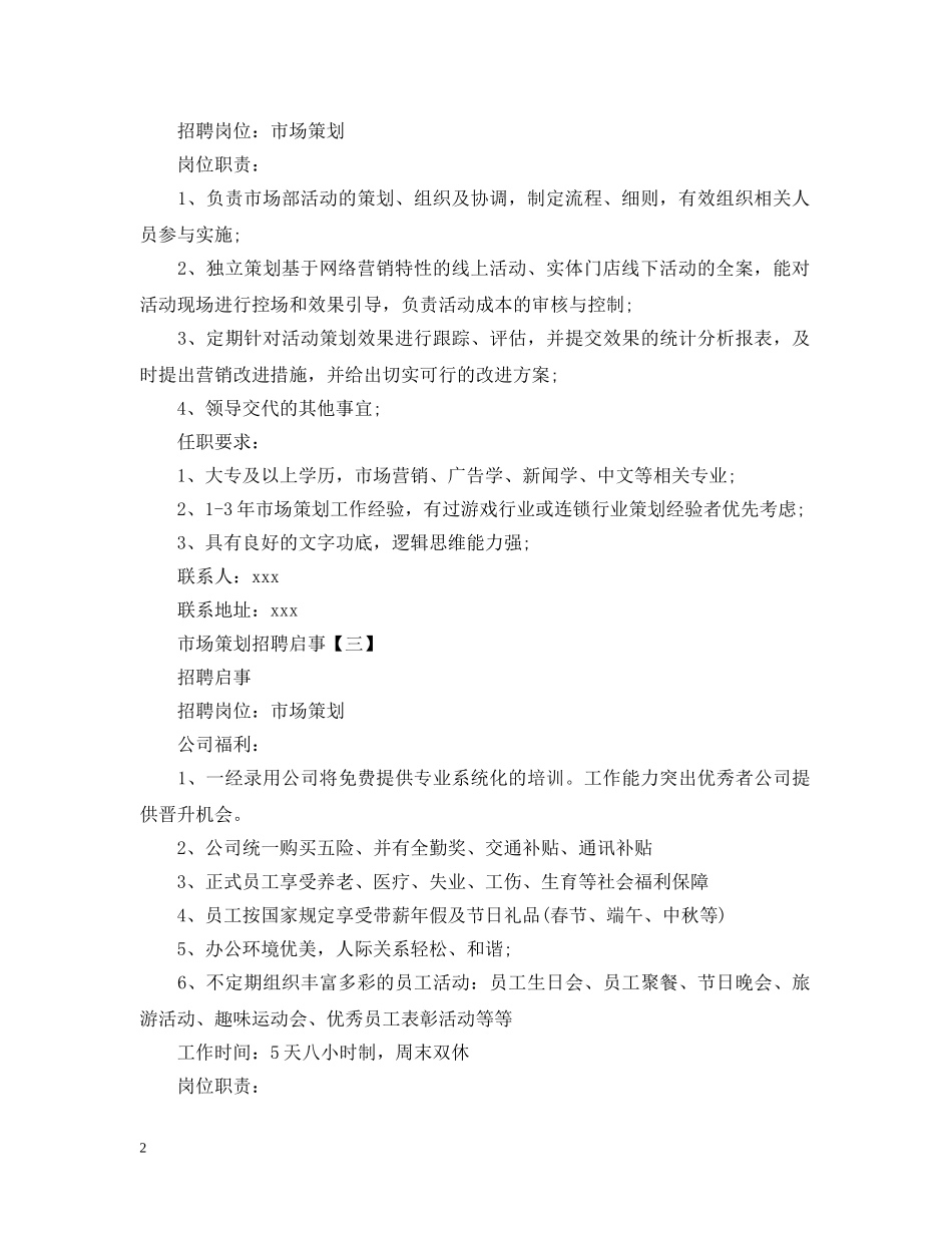 市场策划招聘启事范文 _第2页