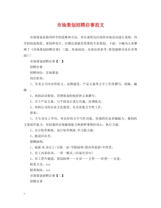 市场策划招聘启事范文 