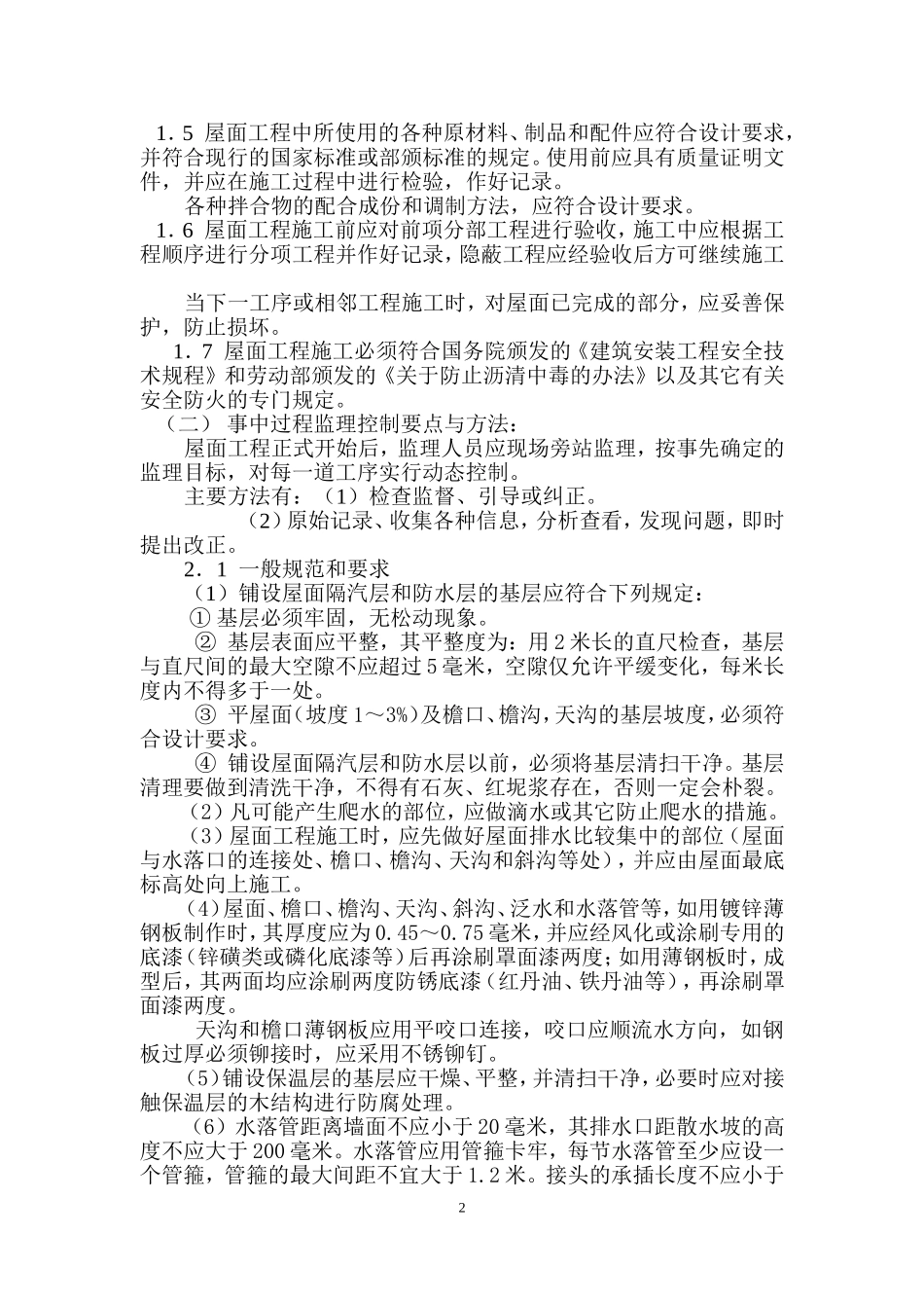 屋面工程监理细则_第2页