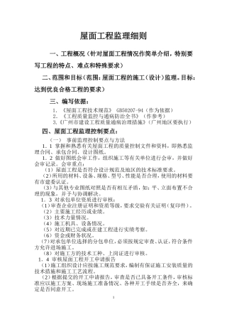 屋面工程监理细则