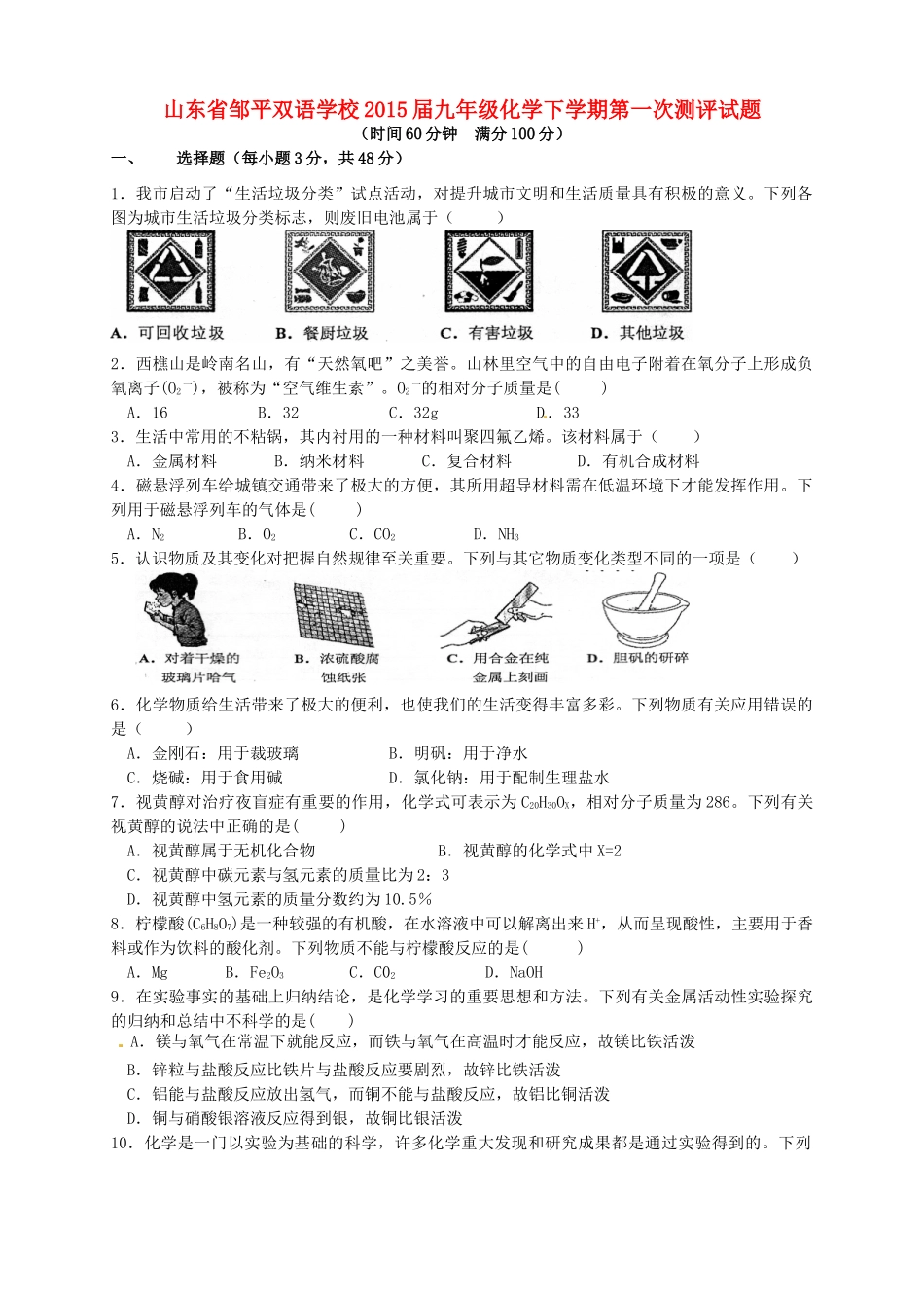 九年级化学下学期第一次测评试卷(连读班，无答案)试卷_第1页