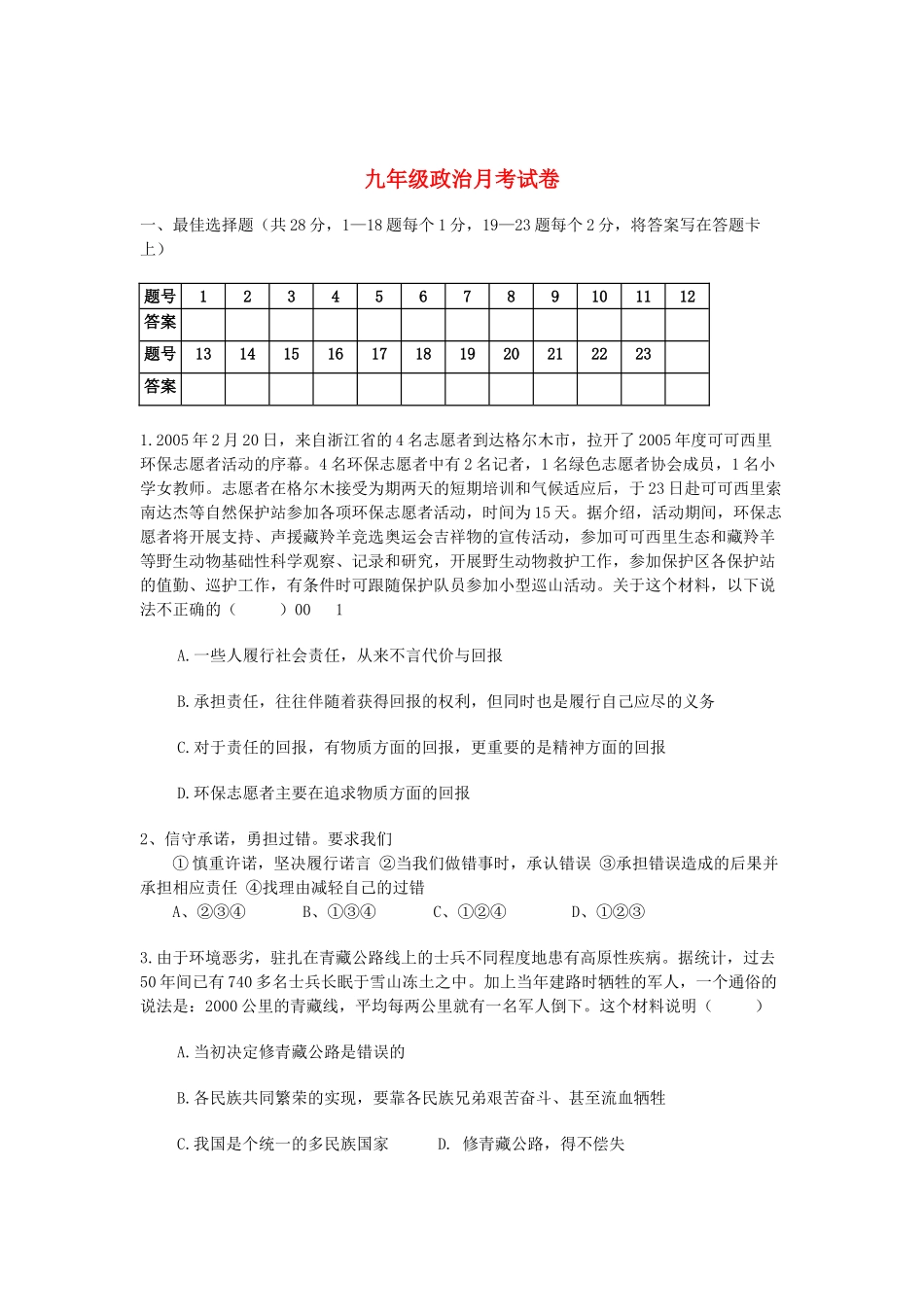 九年级政治月考试卷第1-6课陕教版试卷_第1页