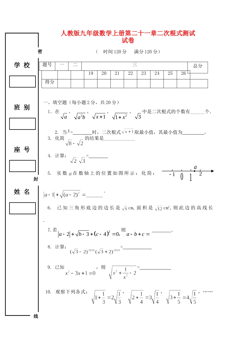 九年级数学上册 第二十一章二次根式测试卷 人教新课标版试卷_第1页
