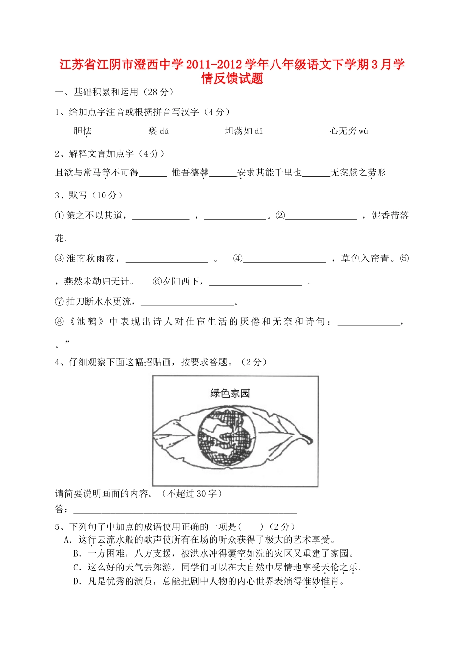 八年级语文下学期3月学情反馈试题_第1页