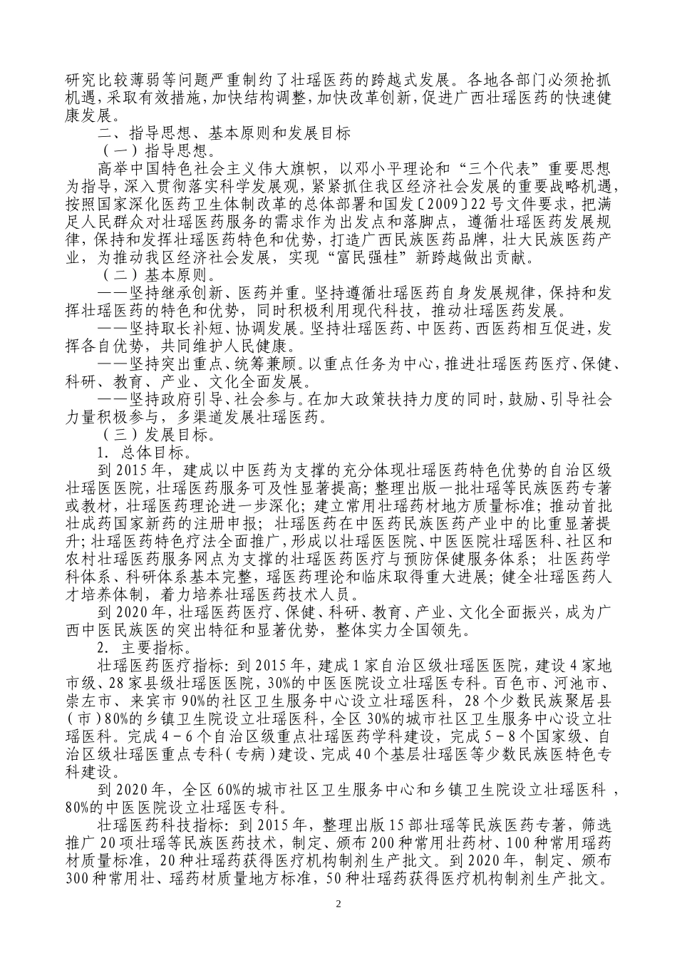 广西壮族自治区壮瑶医药振兴计划(2011—2020年)》_第2页