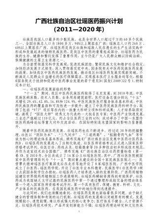 广西壮族自治区壮瑶医药振兴计划(2011—2020年)》