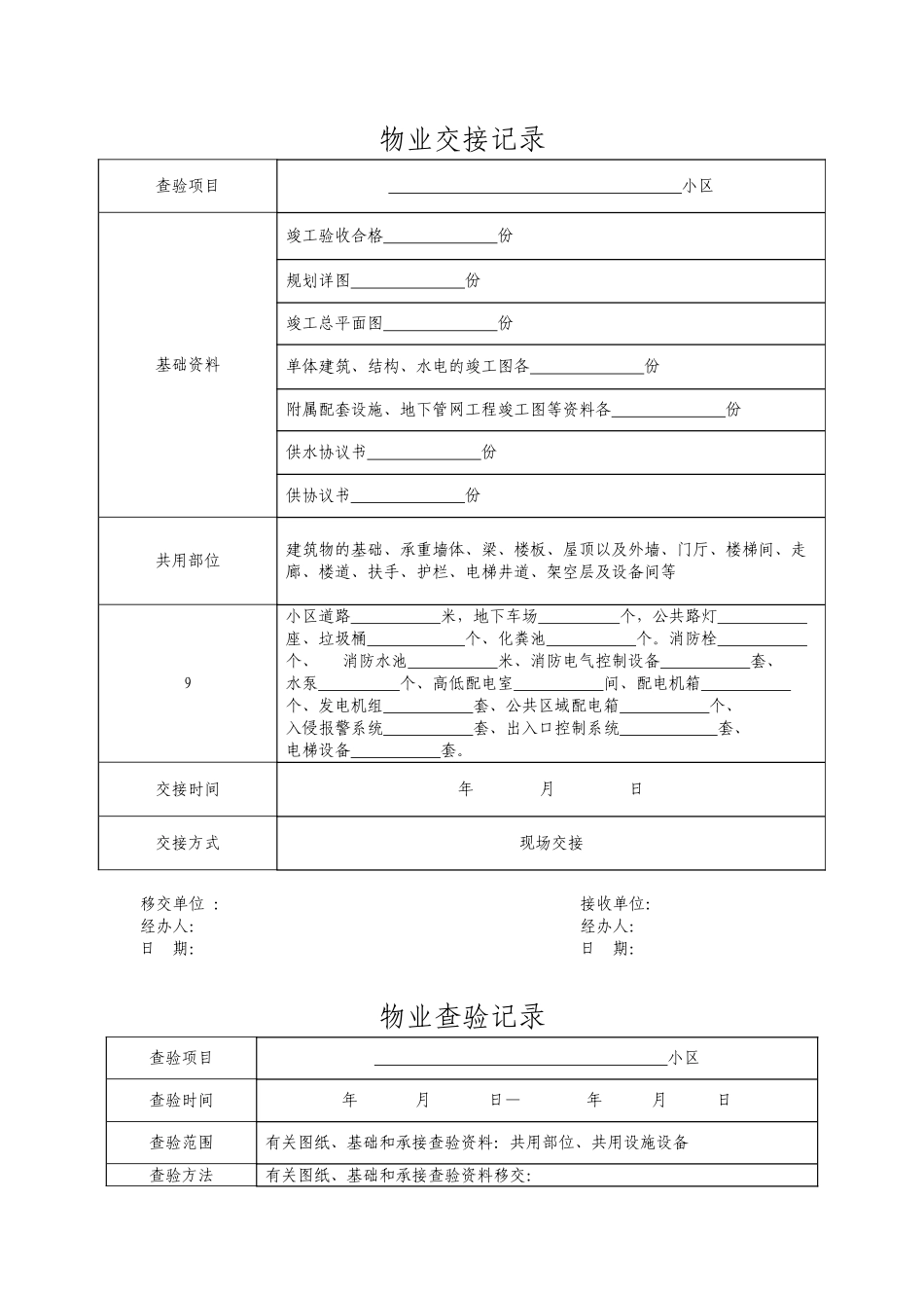 承接查验标准与表格_第1页