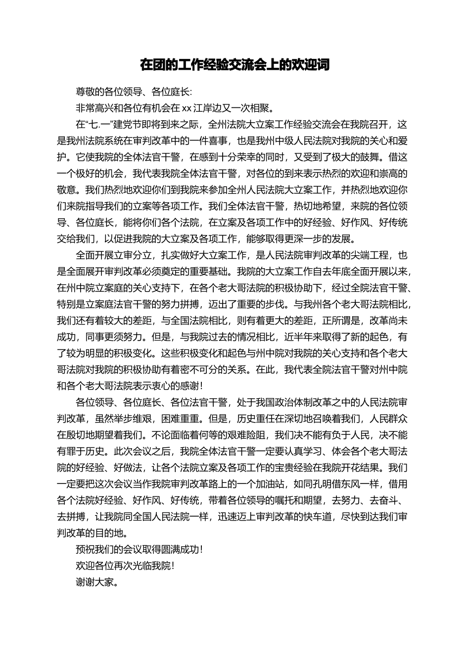 在团的工作经验交流会上的欢迎词_第1页