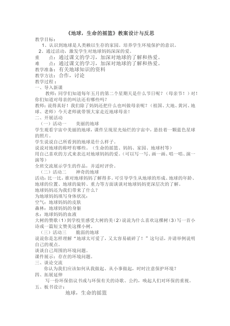 《地球-生命的摇篮》教案_第1页