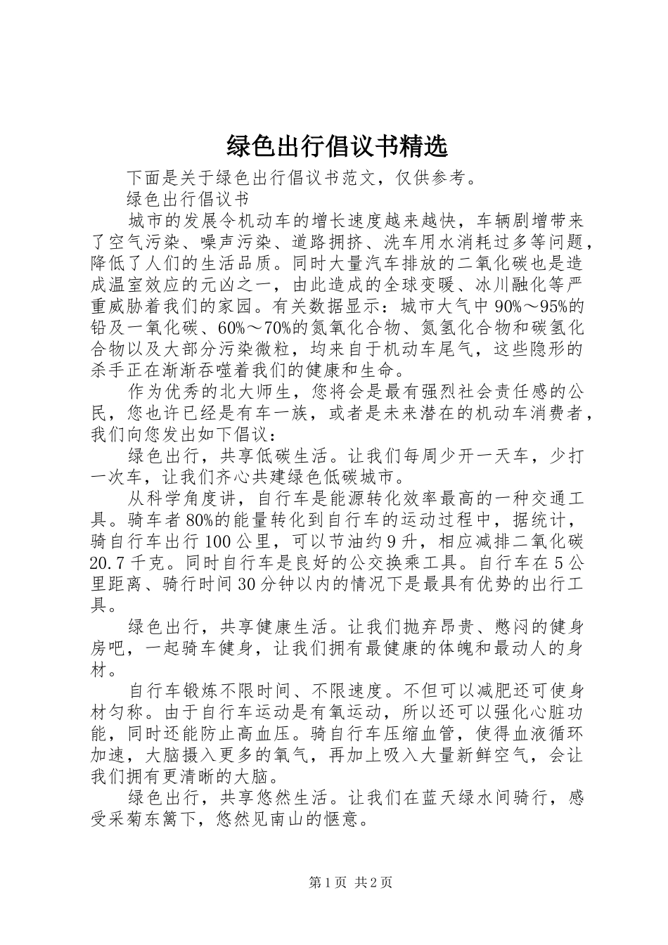 绿色出行倡议书精选_第1页