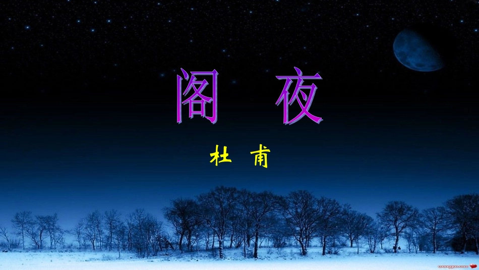阁夜-(1)_第1页
