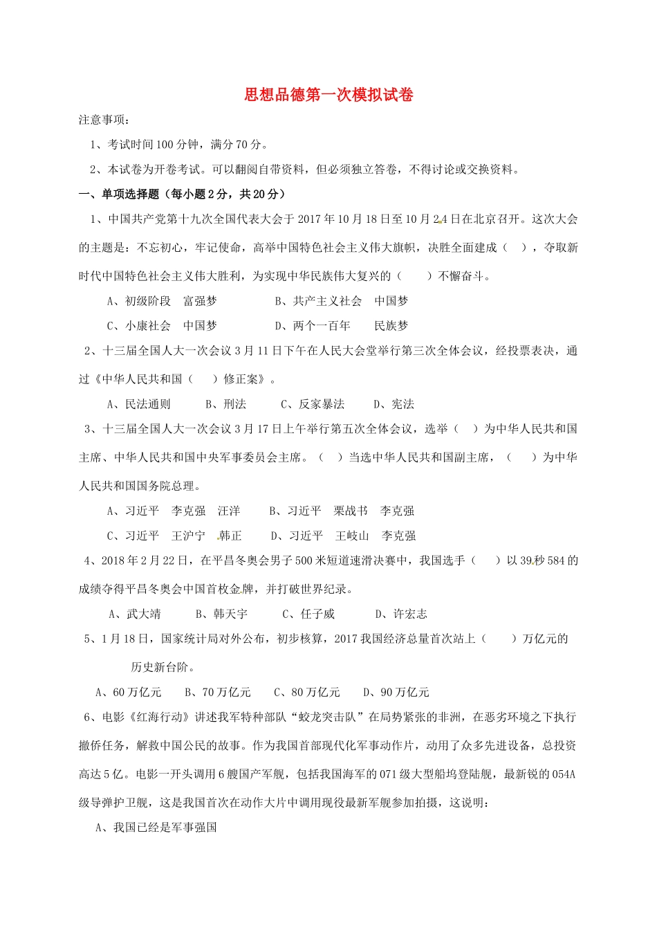 九年级政治下学期第一次模拟考试试卷试卷_第1页