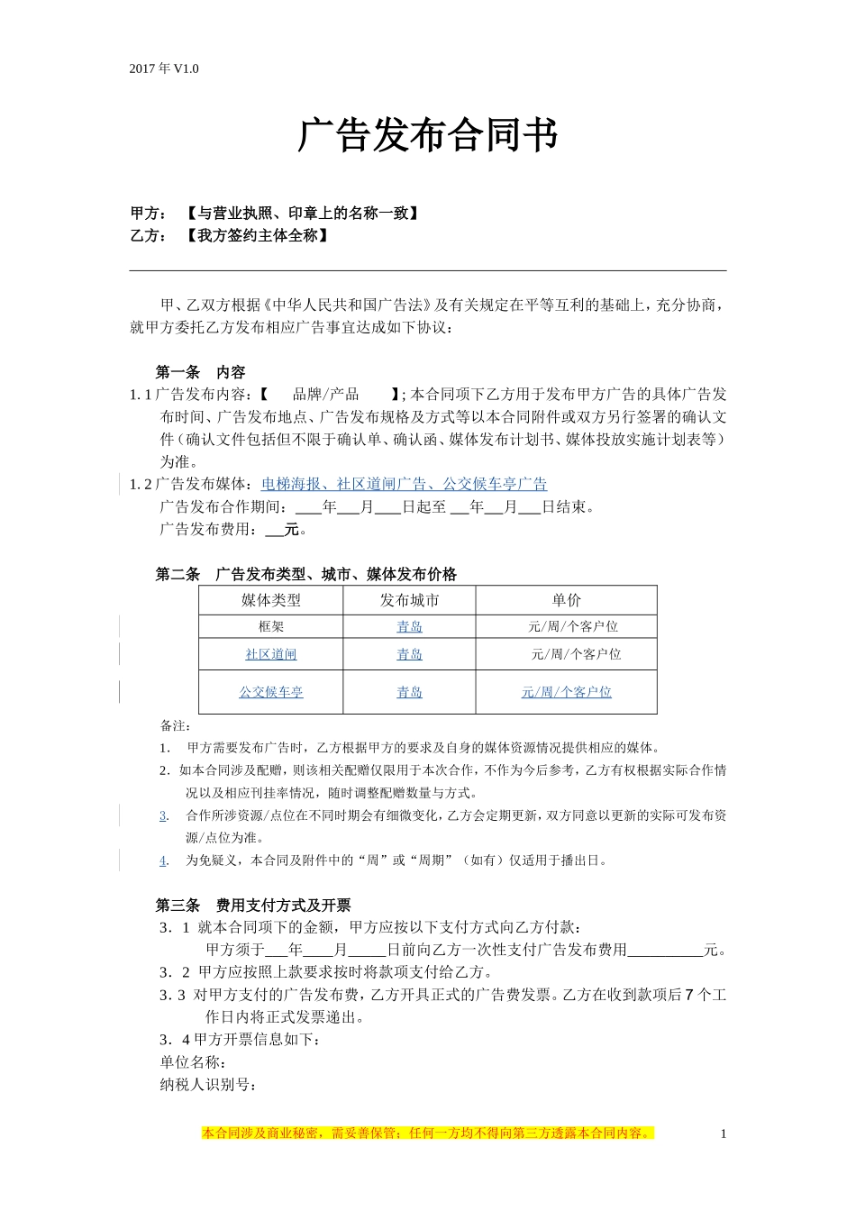 电梯框架、道闸、公交亭广告发布合同_第1页