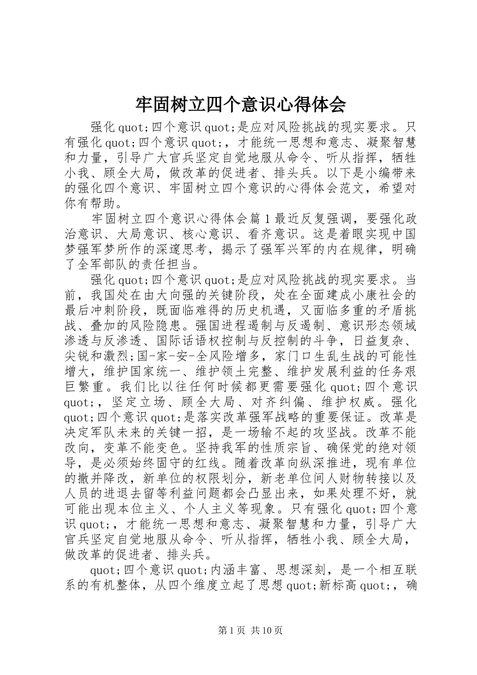 牢固树立四个意识体会心得_第1页