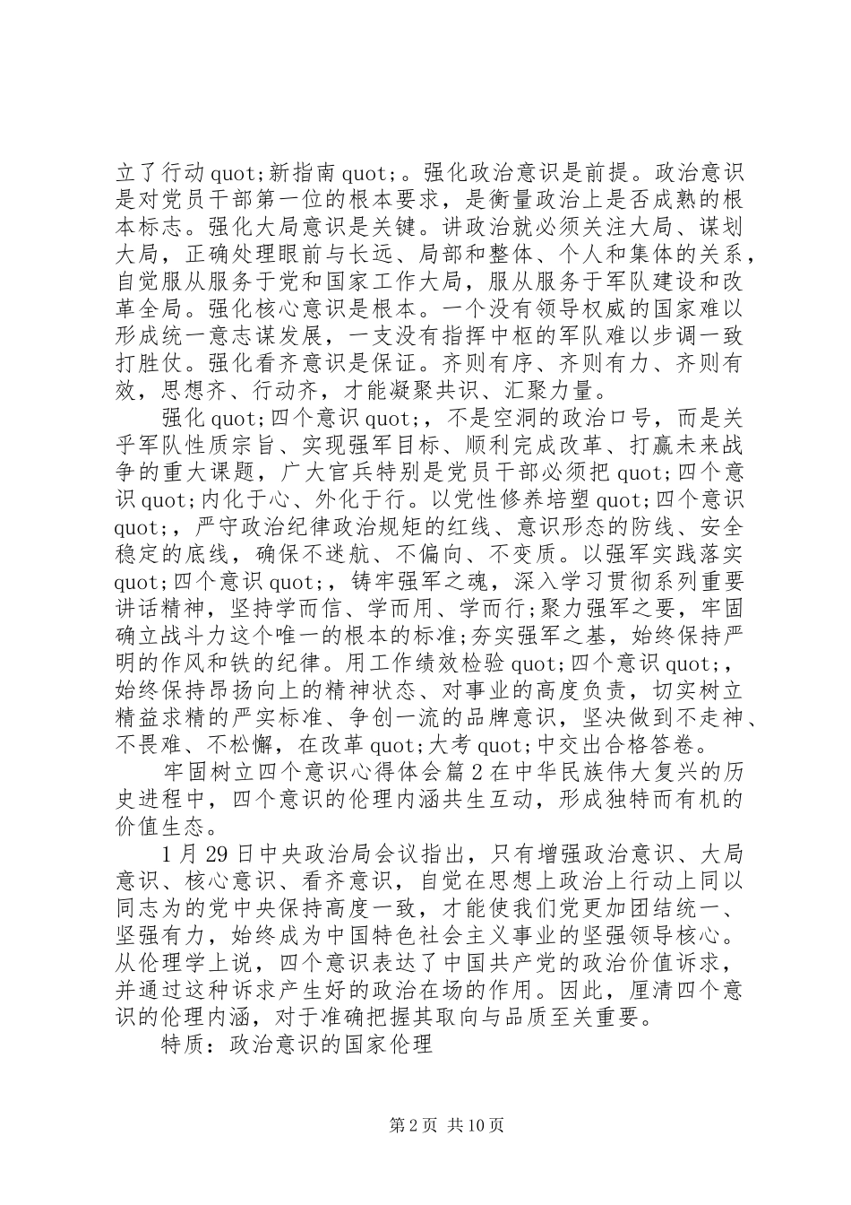 牢固树立四个意识体会心得_第2页