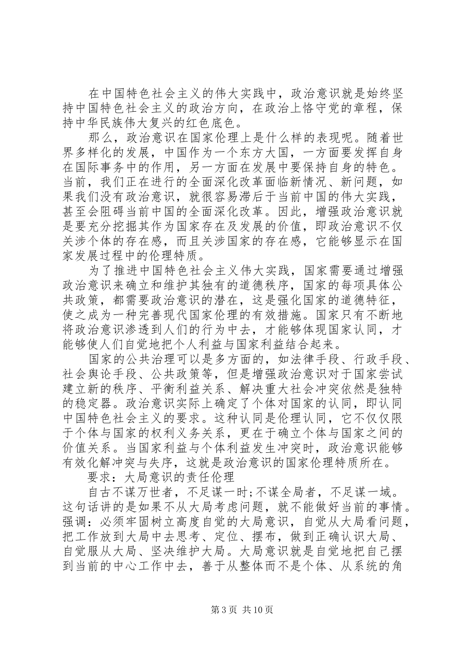 牢固树立四个意识体会心得_第3页