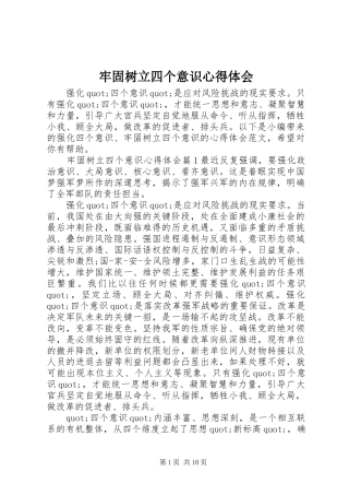 牢固树立四个意识体会心得