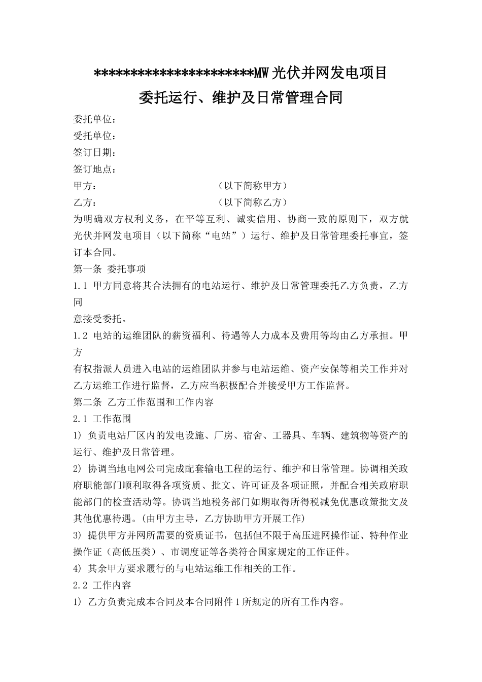 光伏电站专用运维合同(专业版)_第1页