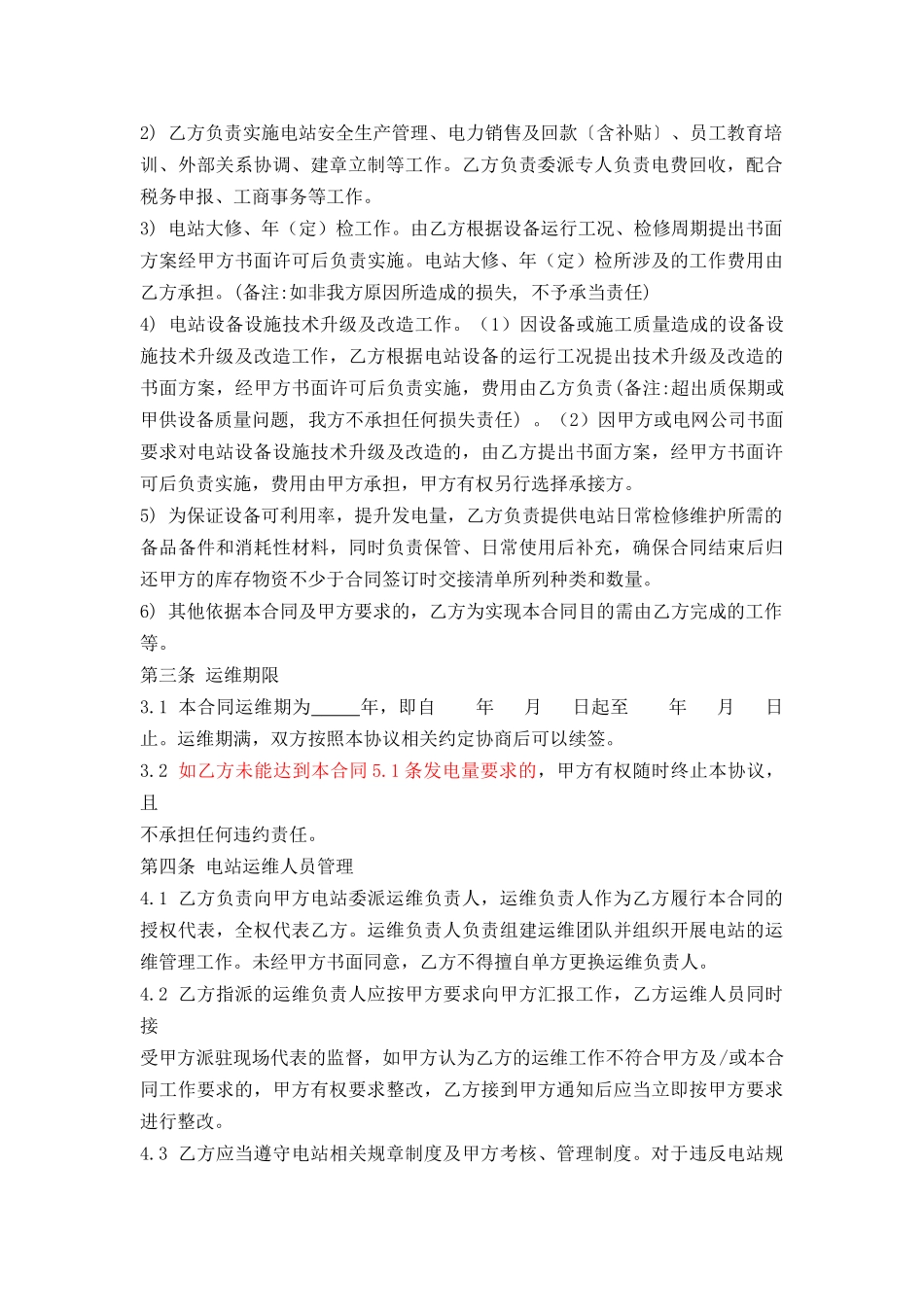 光伏电站专用运维合同(专业版)_第2页