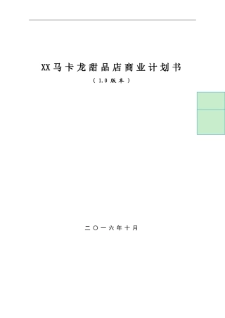 甜品店商业计划书