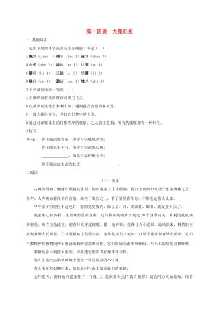 八年级语文下册 第十四课(大雁归来)同步测试(无答案) 新人教版 试题