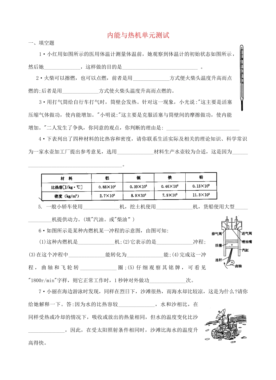 内能与热机单元测试 上教版 试题_第1页