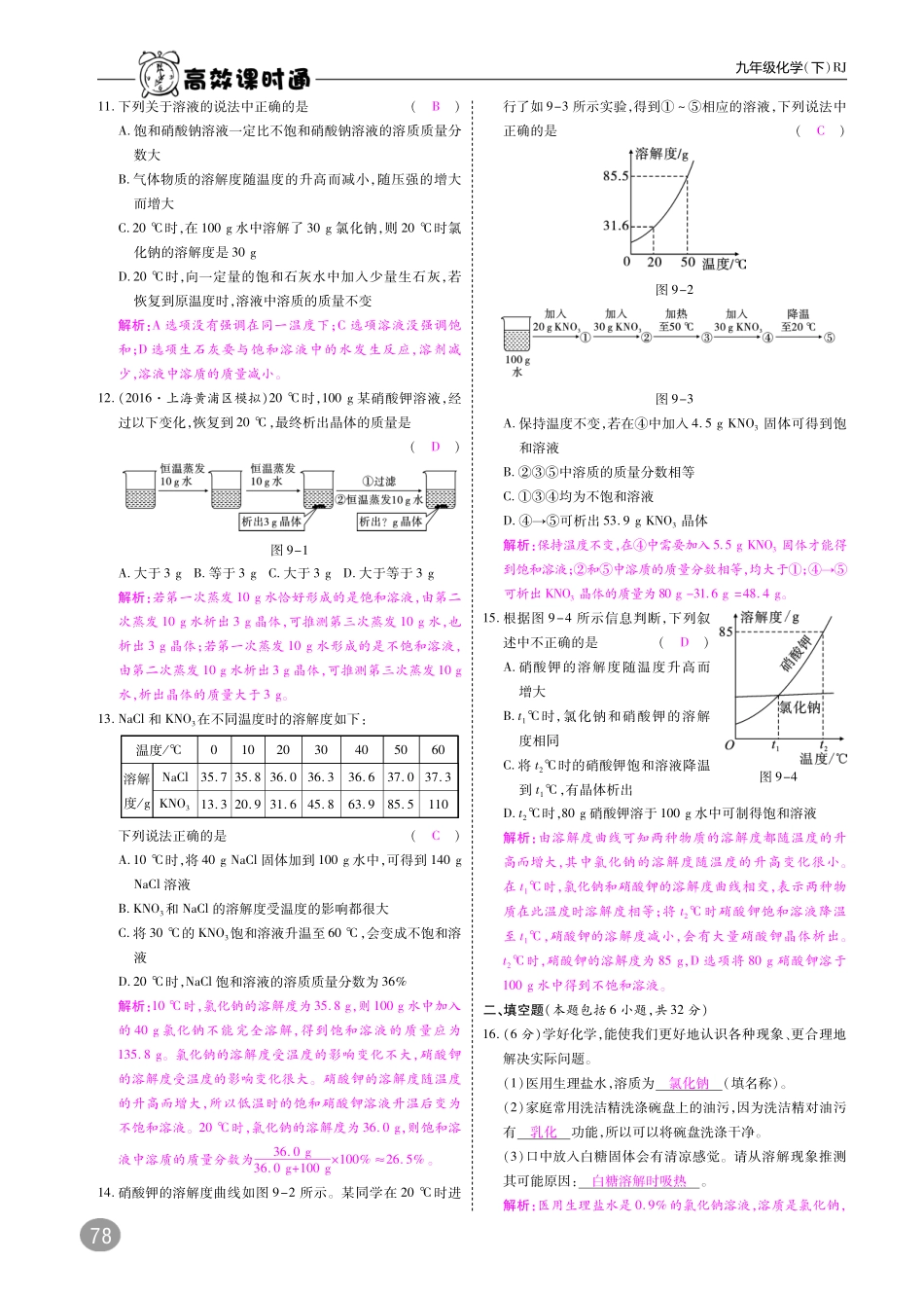 九年级化学下册 第九单元 溶液测试卷(pdf)(新版)新人教版试卷_第2页