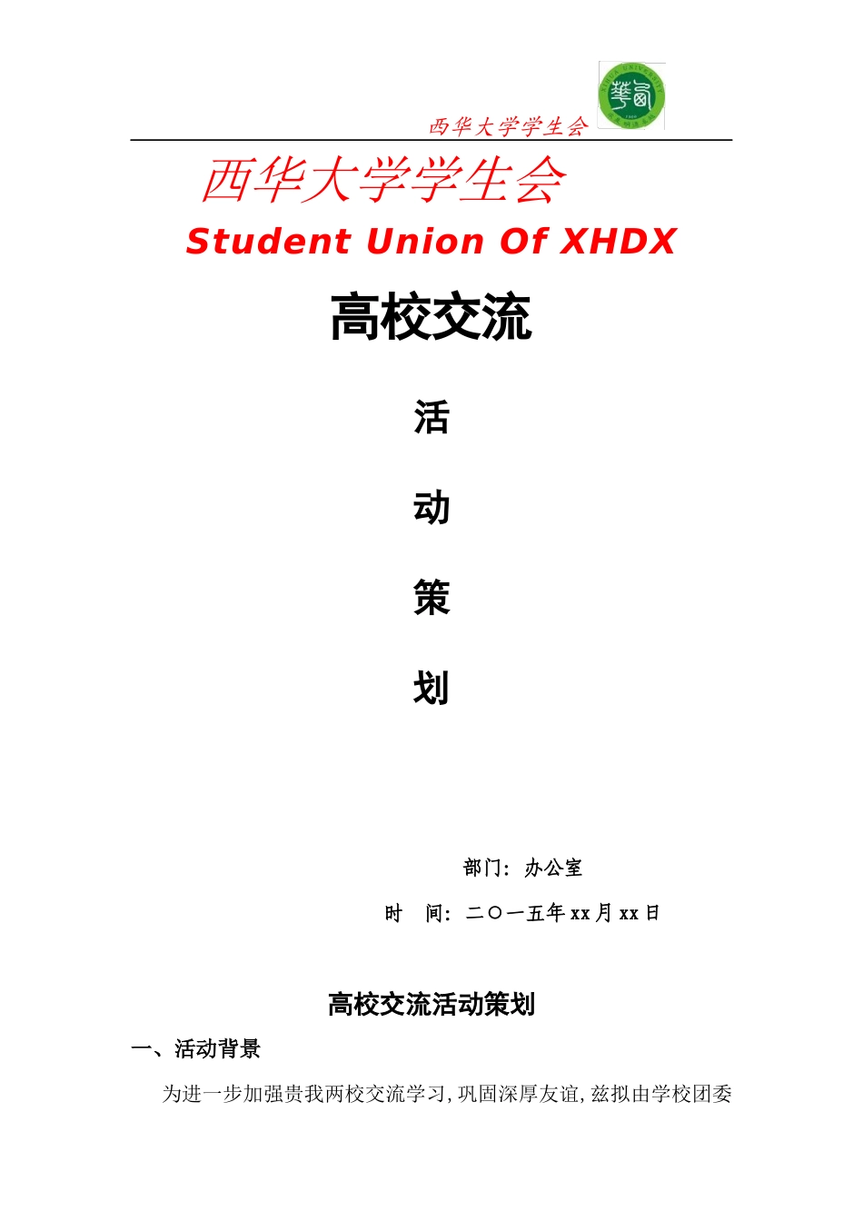 高校交流策划书_第1页