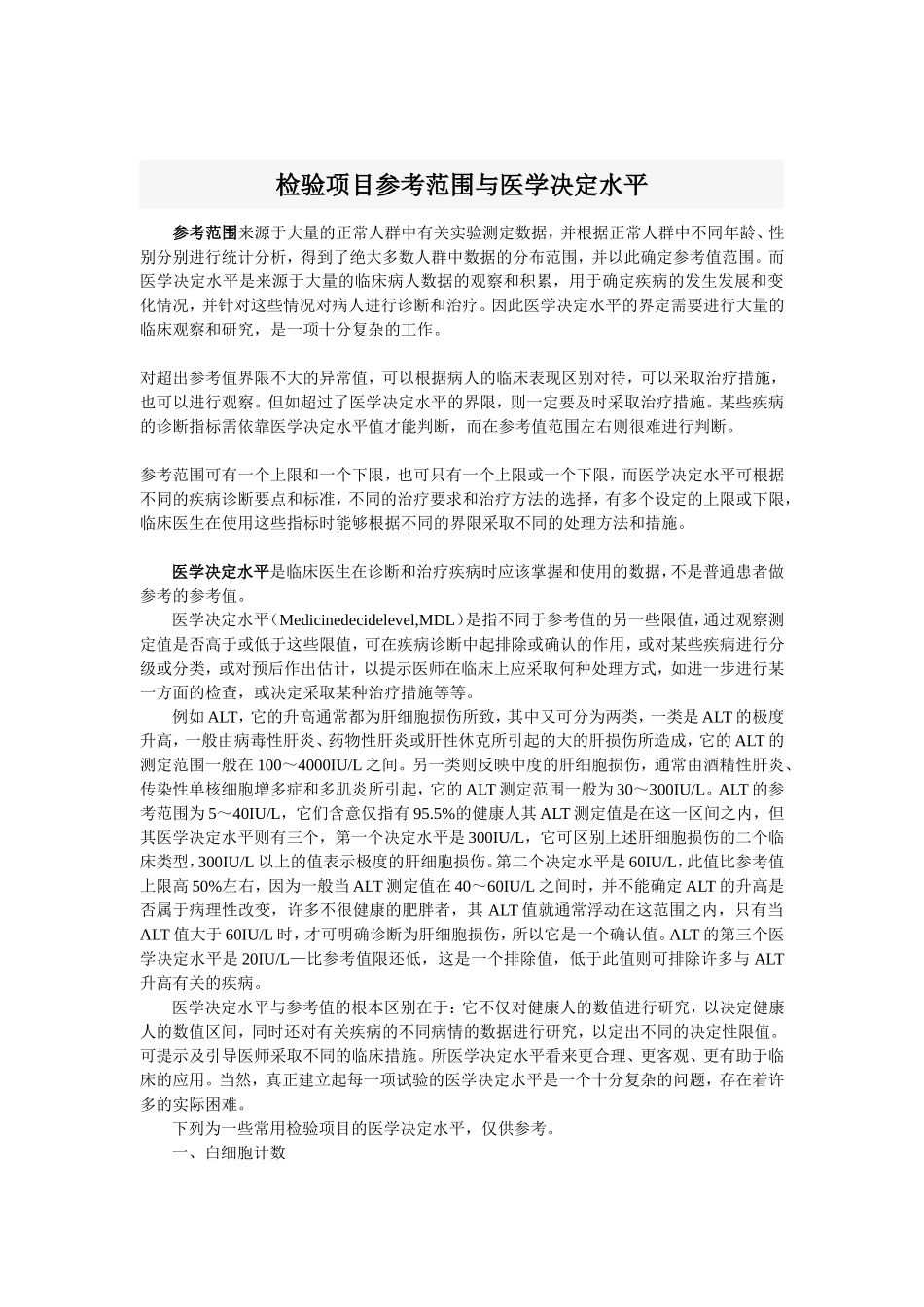 检验项目参考范围与医学决定水平_第1页