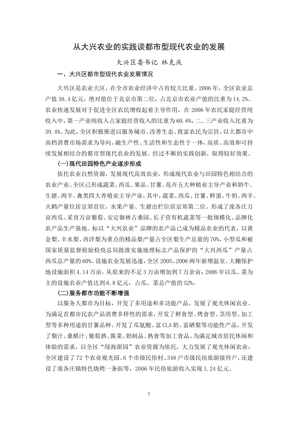 从大兴农业的实践谈都市型现代农业的发展_第1页