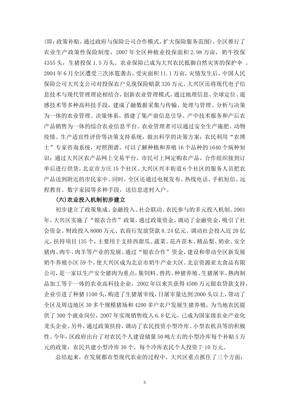 从大兴农业的实践谈都市型现代农业的发展_第3页