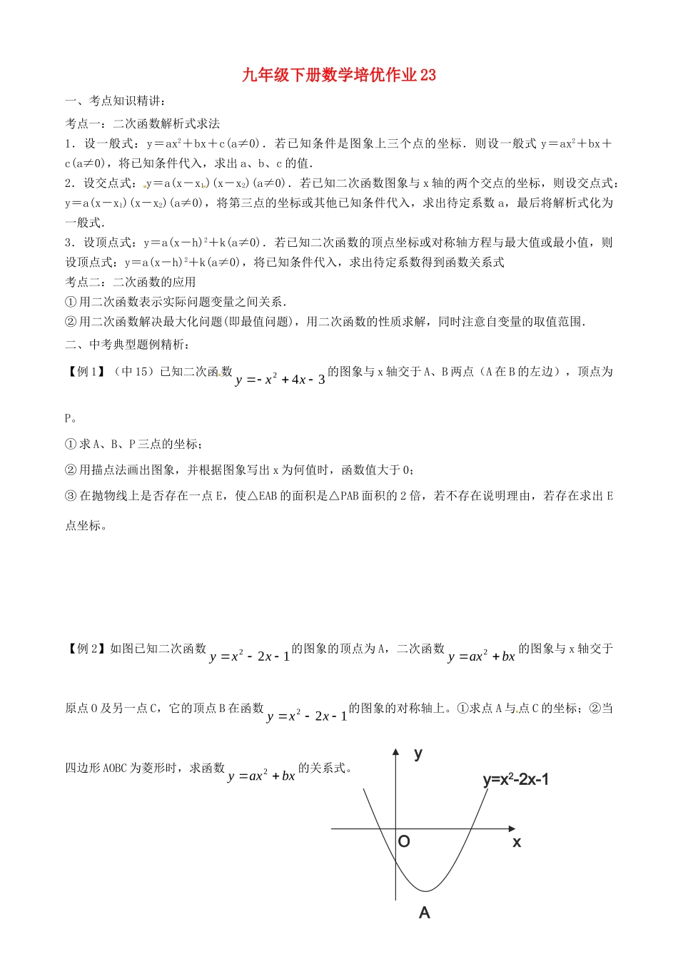 九年级数学下学期培优作业23 苏科版试卷_第1页