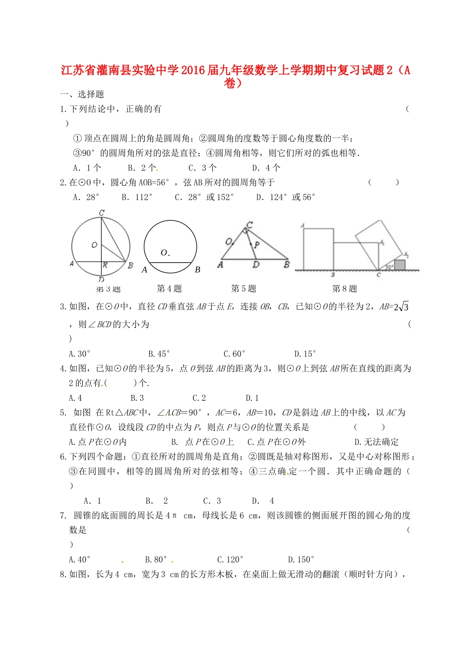 九年级数学上学期期中复习试卷2(A卷，无答案) 苏科版试卷_第1页