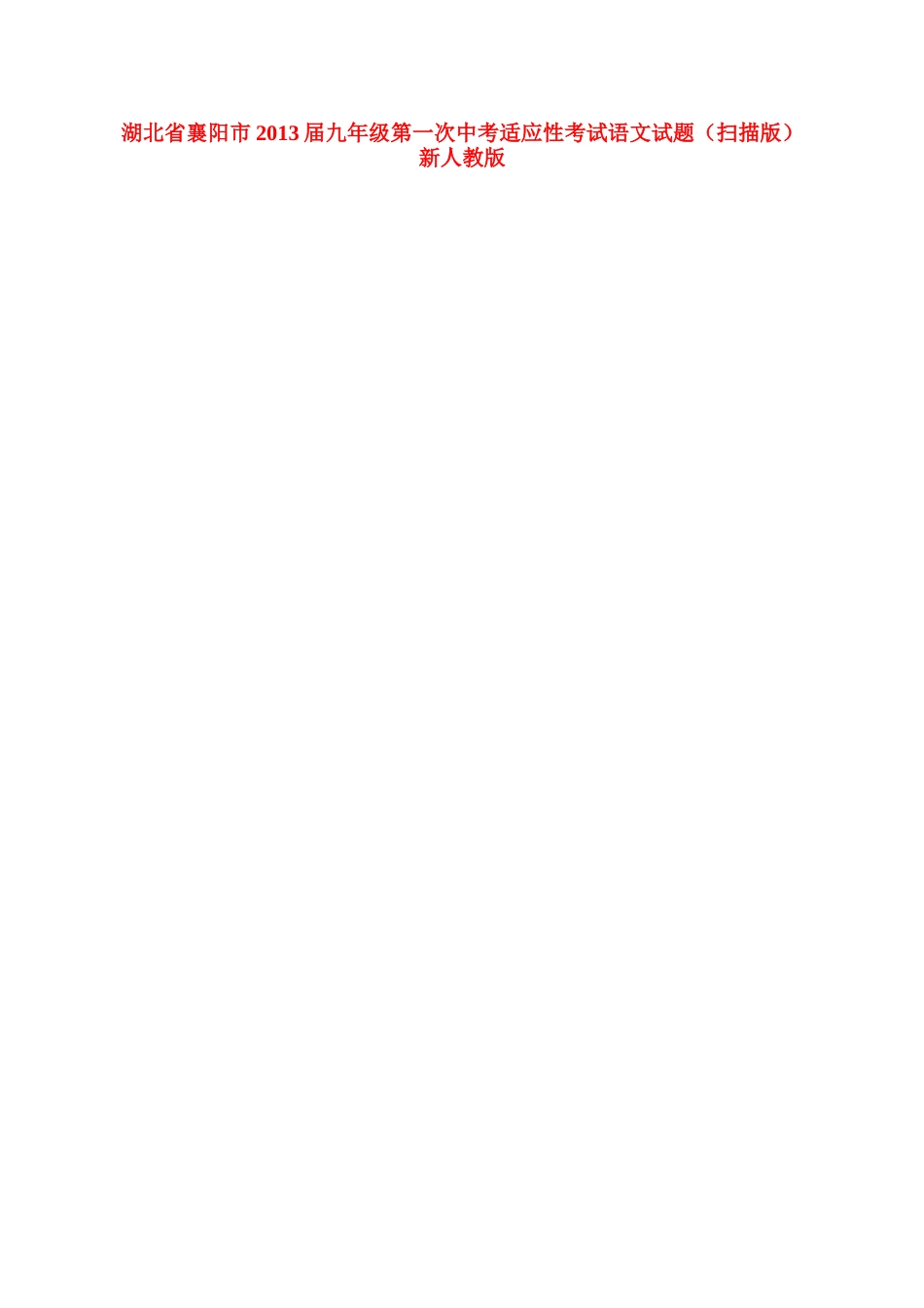 中考语文第一次适应性考试试卷新人教版试卷_第1页