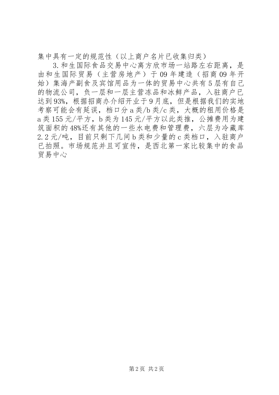 市场调研读后心得_第2页