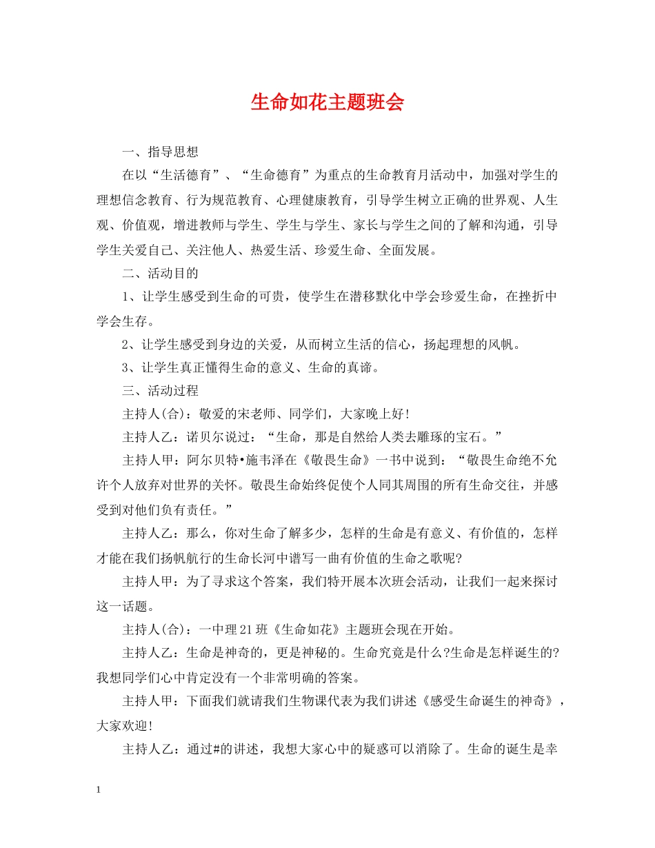 生命如花主题班会 _第1页