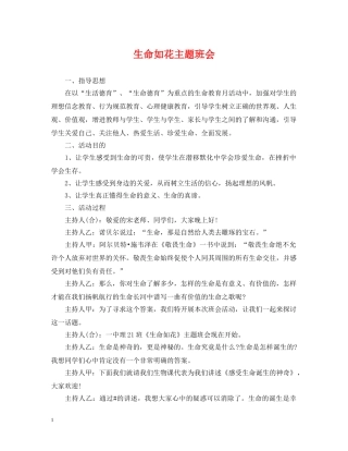 生命如花主题班会 
