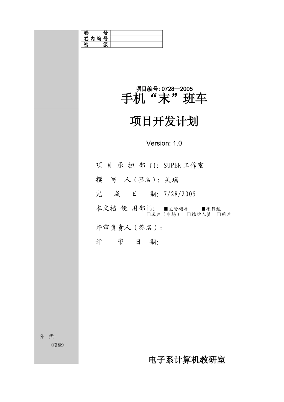软件开发项目开发计划书模板_第1页